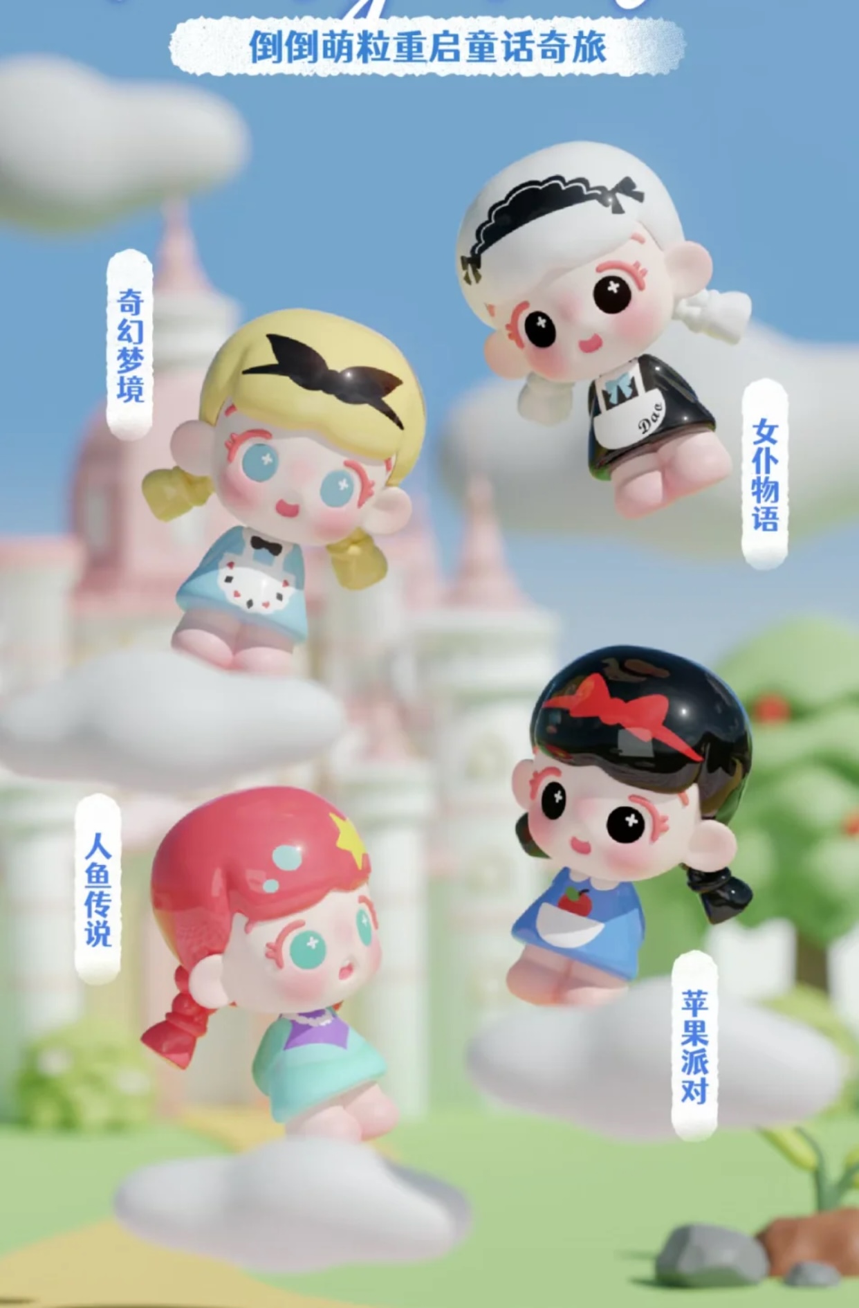 【代拆】倒倒新品萌粒重启童话奇旅吊卡