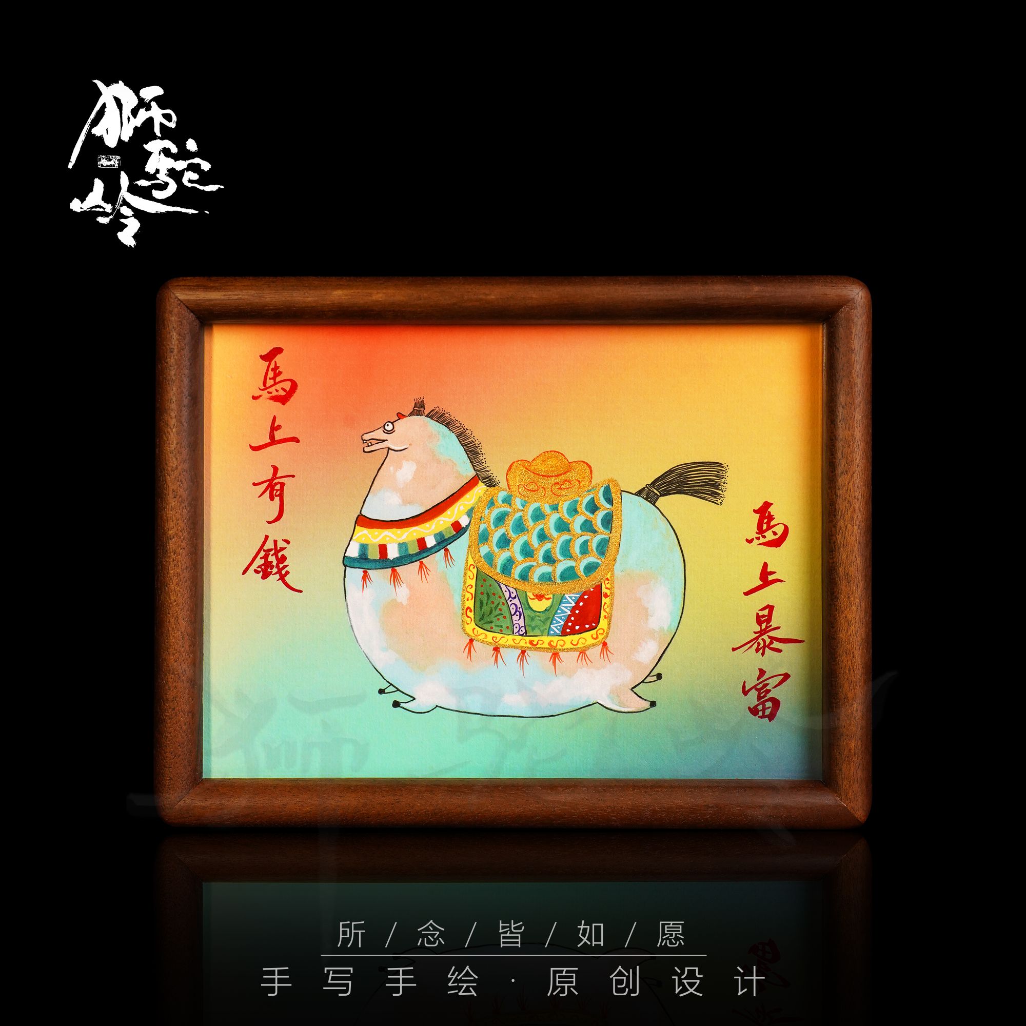 《马上有钱 马上暴富》8寸胡桃木 手写手绘 书法摆件
