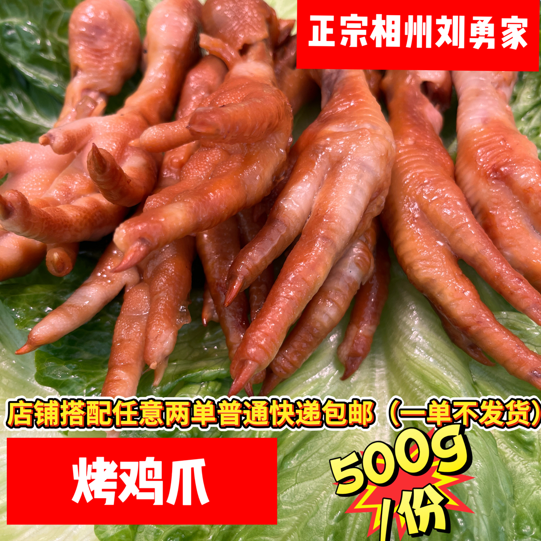 相州特色烤鸡爪凤爪熏烤诸城烧肉烧烤五香熟食非无骨鸡爪～烤鸡爪