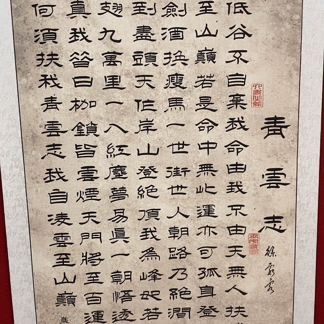 任***哥书法隶书福利青云志张老师