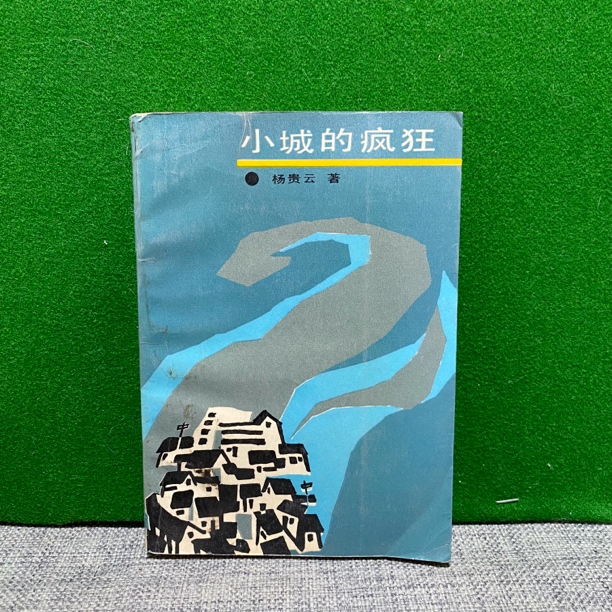 8新  小城的疯狂 1987 lw7