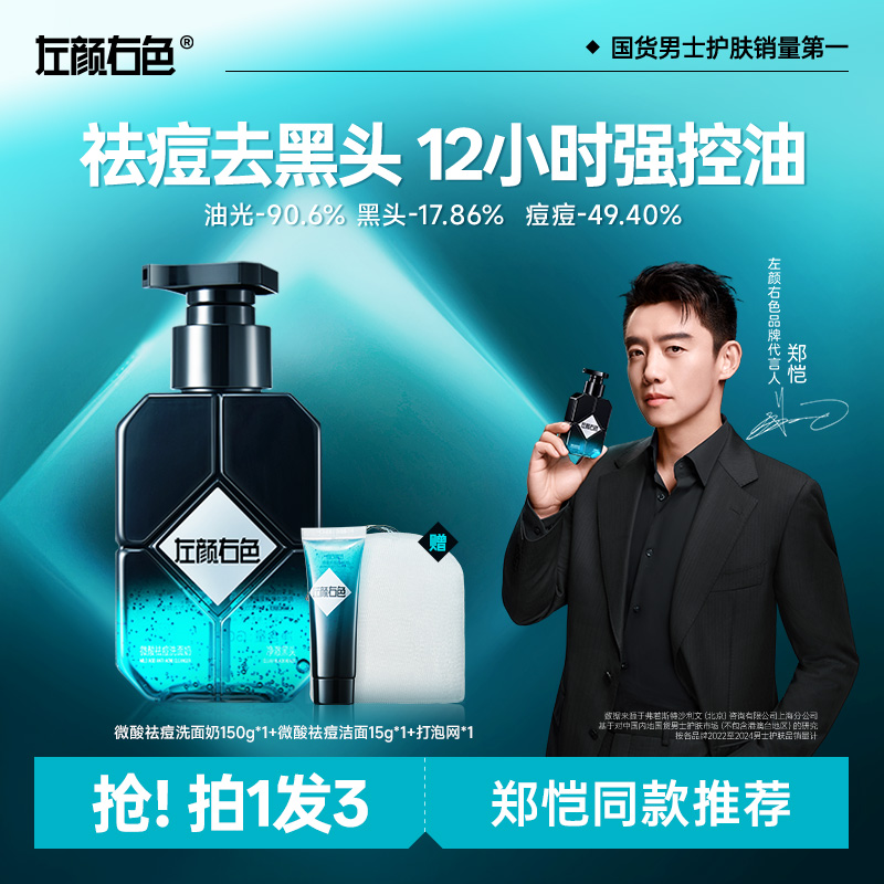 【郑恺代言】左颜右色男士洗面奶控油祛痘去黑头收缩毛孔洁面护肤1D