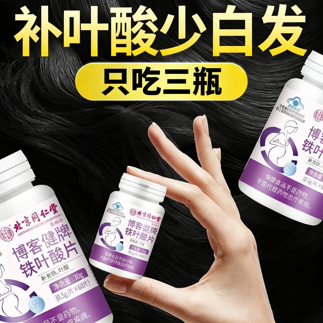 北京同仁堂内廷上用叶酸铁片复合维生素b6中白头根发黑头发补铁养