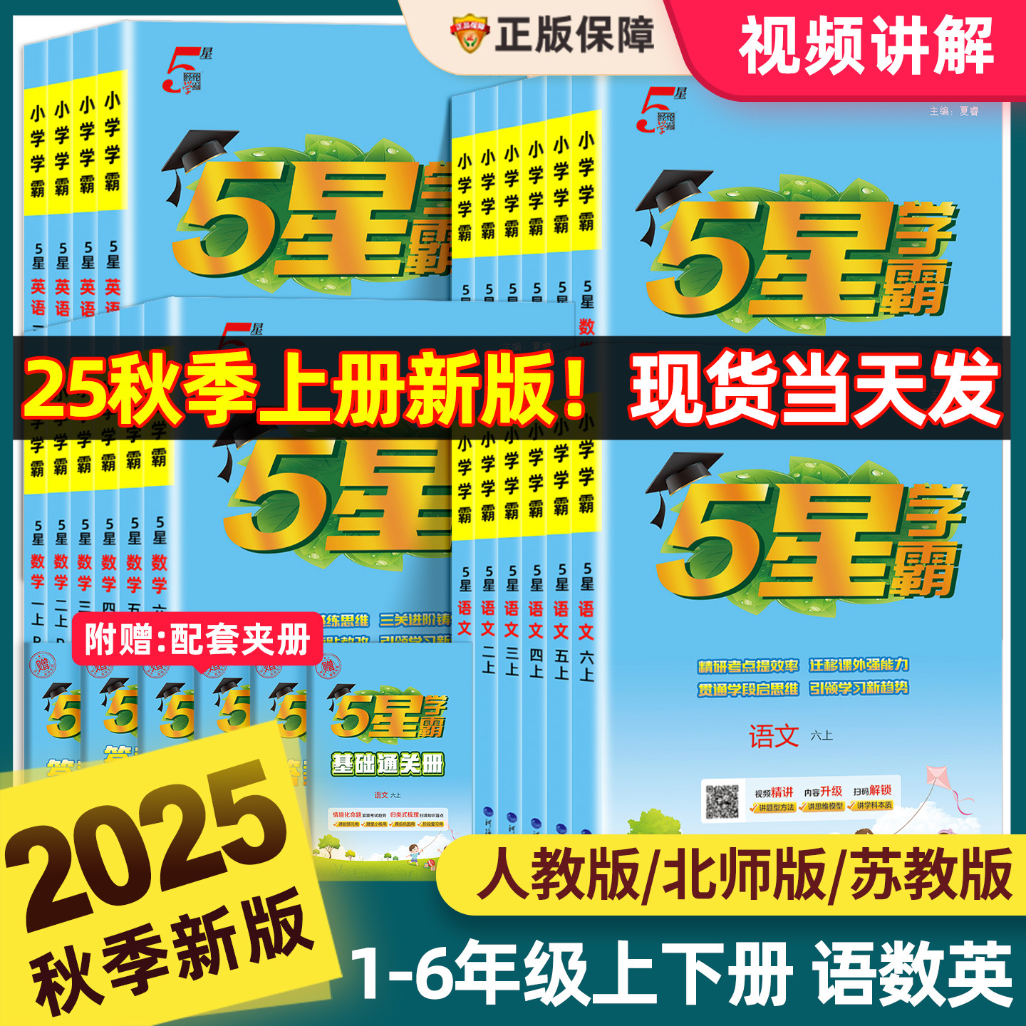 25秋5星学霸练习册1-6年级语数英同步课时训练难度高数学学习工具