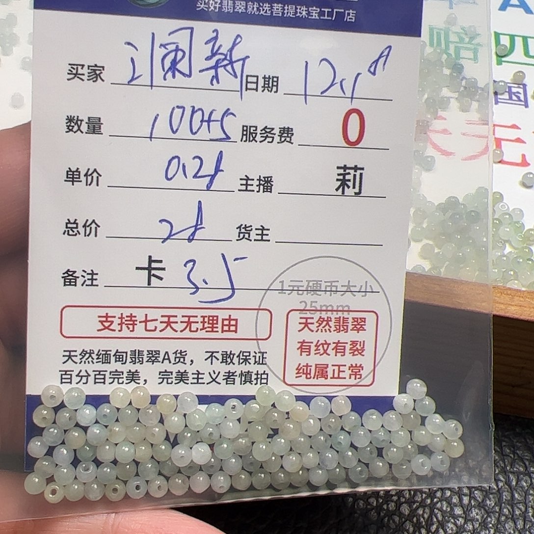 澜***新翡翠散珠货主老年卡3.5，0.28，