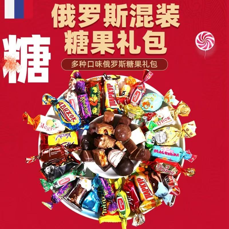 俄罗斯混合糖果送礼巧克力散装喜糖软糖过年年货