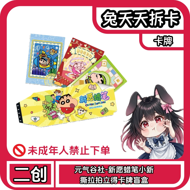 【抓G】元气谷社丨新愿蜡笔小新撕撕乐 卡牌盲盒（代拆）