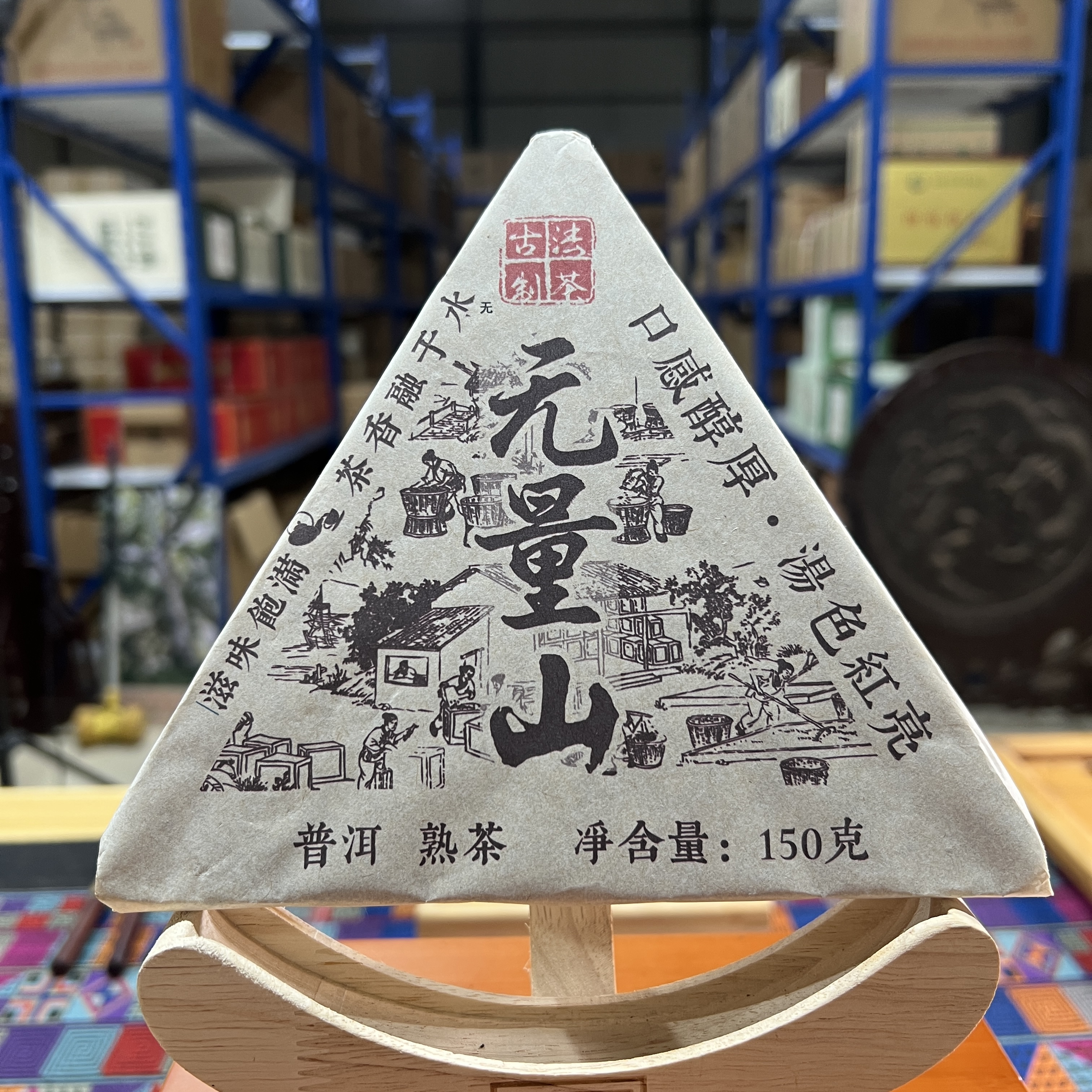【茶山小原】2020年无量山三角饼普洱熟茶150克/饼
