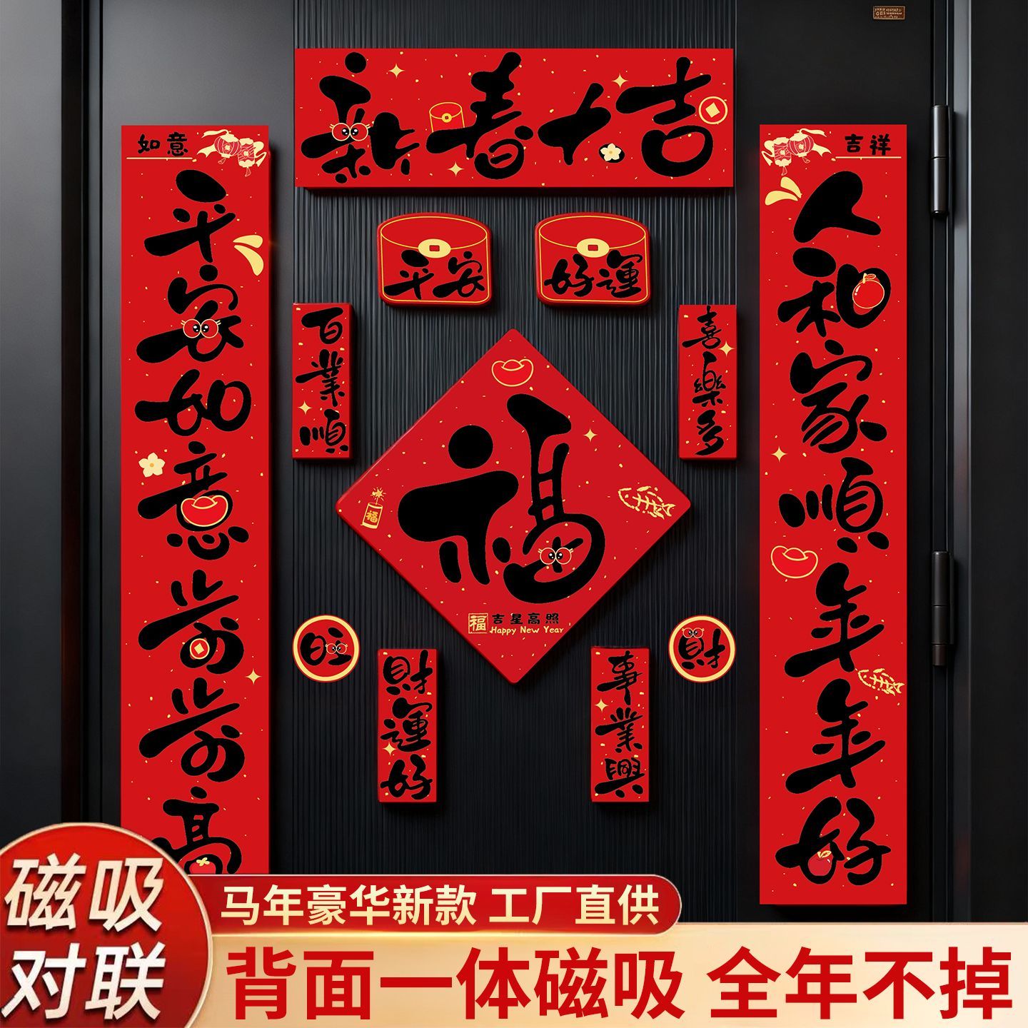 马年磁吸对联2026新款入户大门贴福字新年春节布置春联过年装饰品