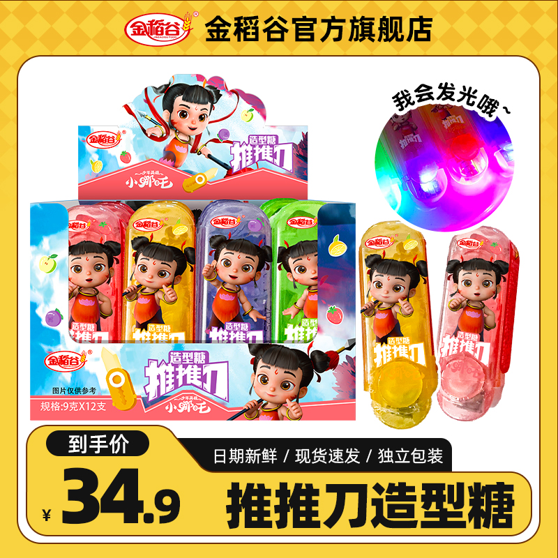 金稻谷小哪吒推推乐会发光造型糖果多口味选择果味硬糖棒棒糖零食