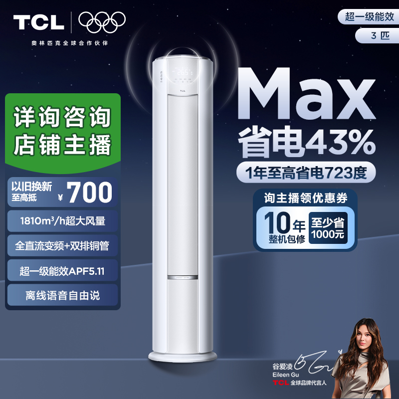 【节能省电】TCL超一级能效真省电Max空调省电43%大3匹柜机