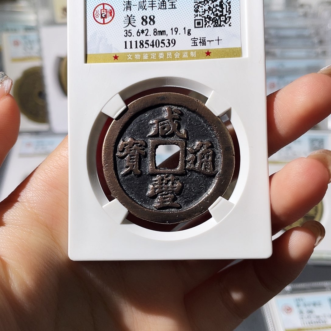 铜其**?小莲，咸丰福一十，评级编码0539