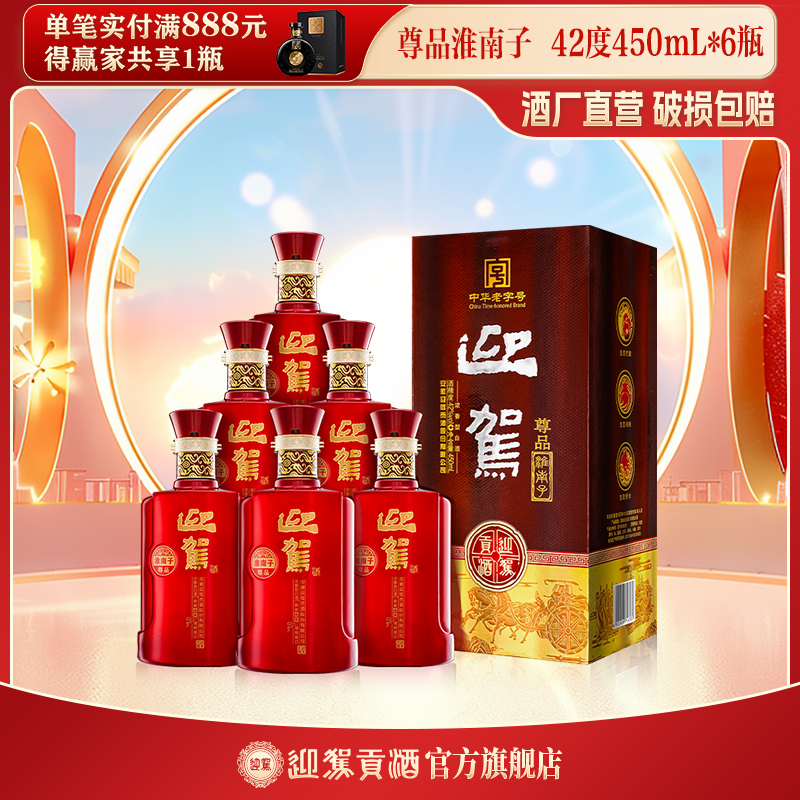 迎驾贡酒【酒厂自营】尊品淮南子 浓香型 白酒42度450ml*6瓶