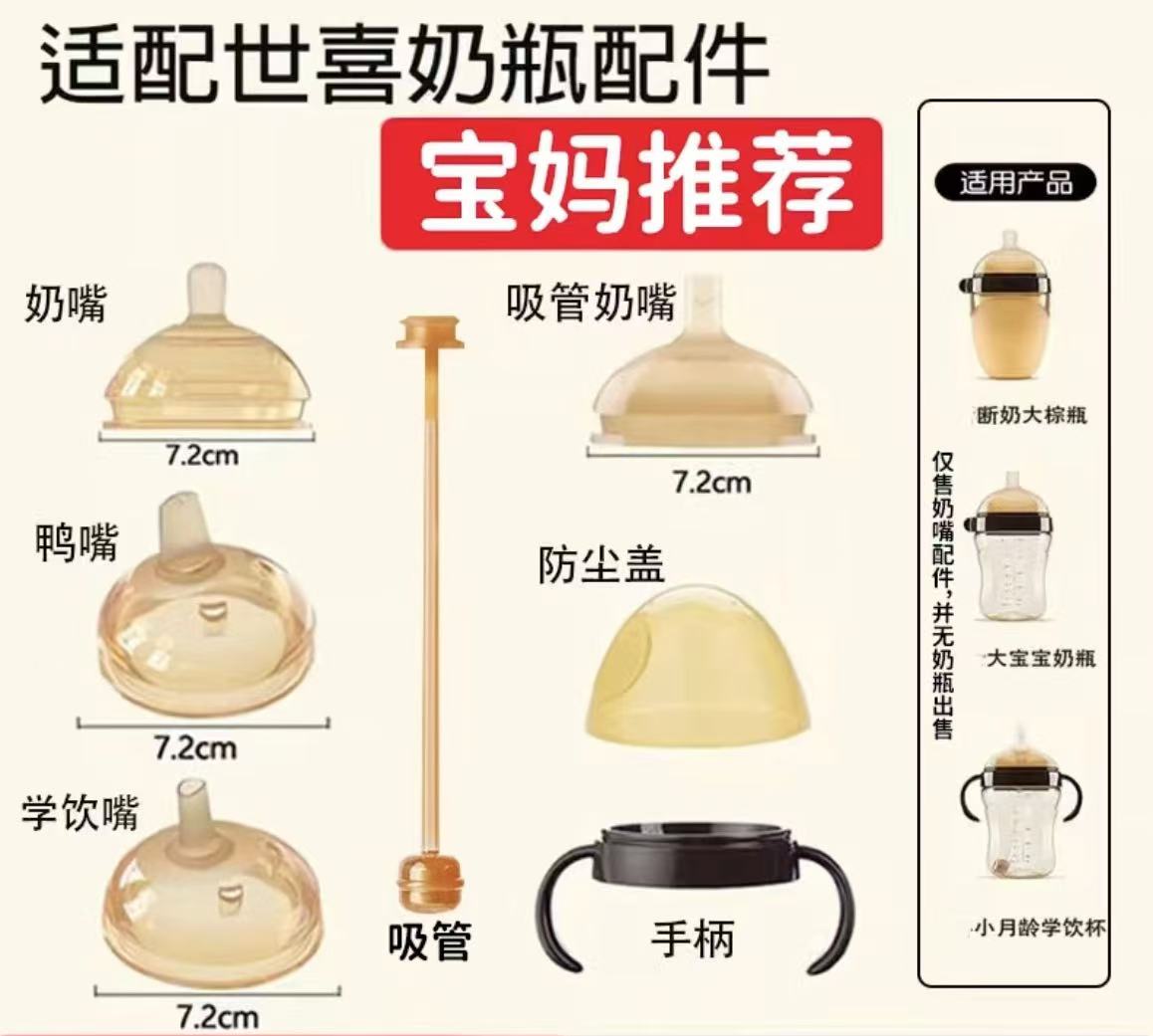 适用世喜/7.2口径奶瓶奶嘴鸭嘴吸管嘴重力球把手水杯头硅胶配件