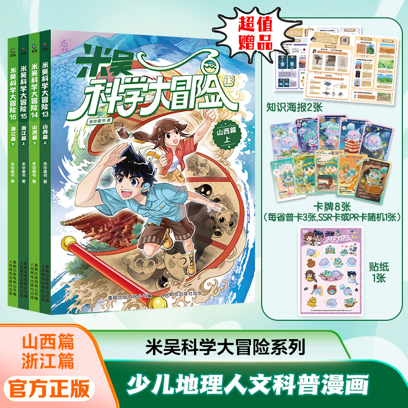 【全十六册+海量周边】米吴科学大冒险少儿地理漫画书推荐6-12岁