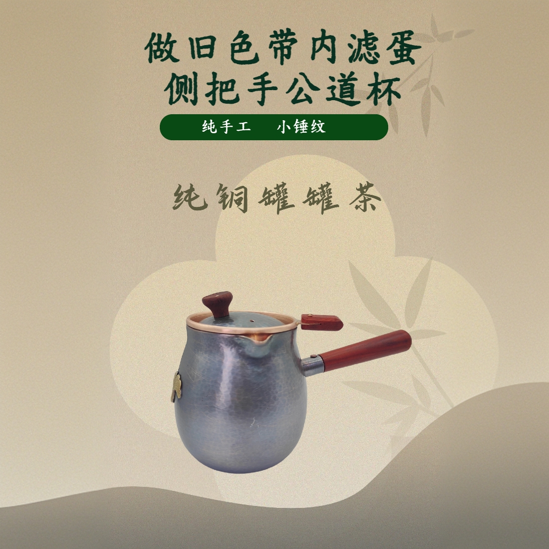 700ml紫铜一张打做旧锤纹侧把公道杯