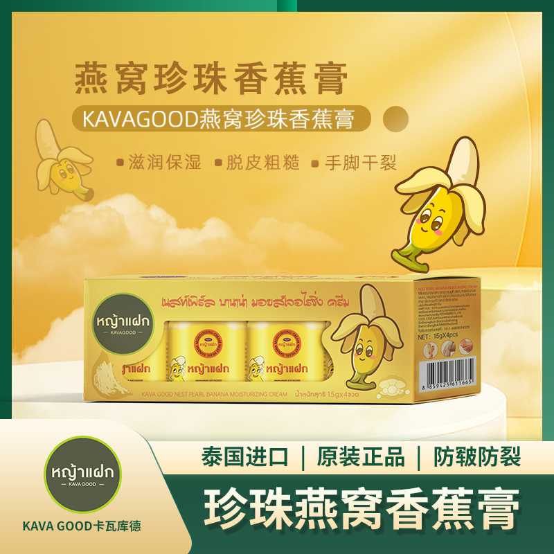 KAVAGOOD/卡瓦库德泰国原装进口香蕉膏皲裂膏防干裂滋润保湿润护