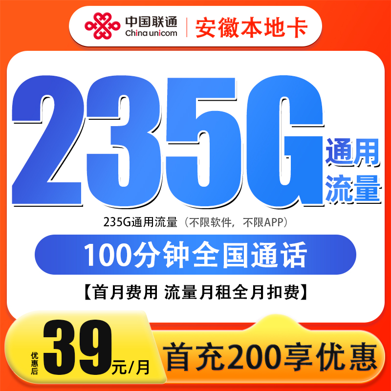 安徽联通本地卡235G+100分钟通用大流量不限速手机卡大流量
