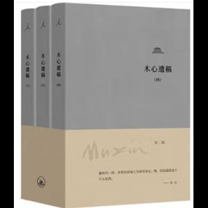 木心遗稿(第二辑)_木心_上海三联书店,正版现货【微瑕】