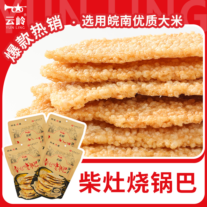 【云岭】柴灶烧锅巴安徽特产农家锅巴咸香味128g*4袋
