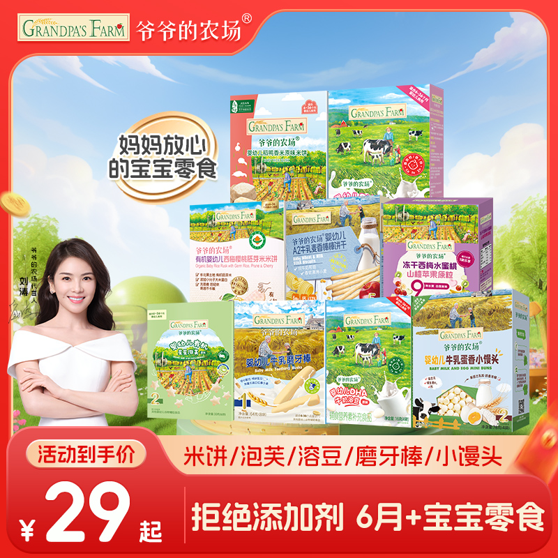 【宝宝零食6月+】爷爷的农场婴幼儿米饼磨牙棒宝宝营养零食泡芙溶豆