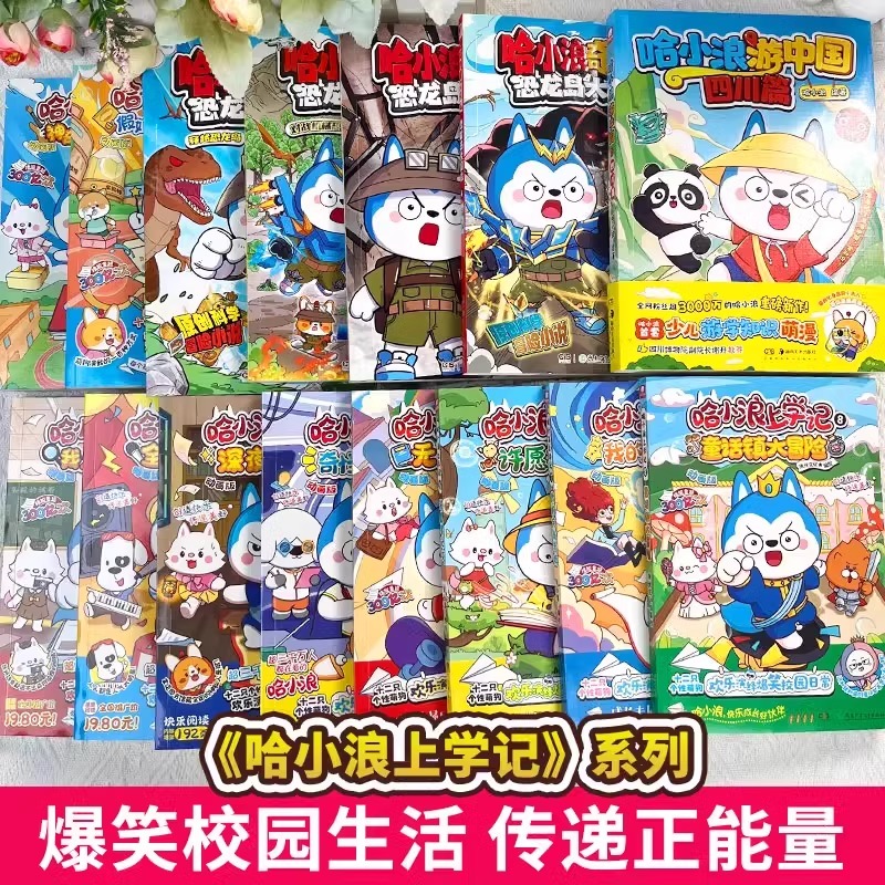 【单本任选】哈小浪上学记1-15全集  哈小浪奇遇记恐龙岛大冒险1-8