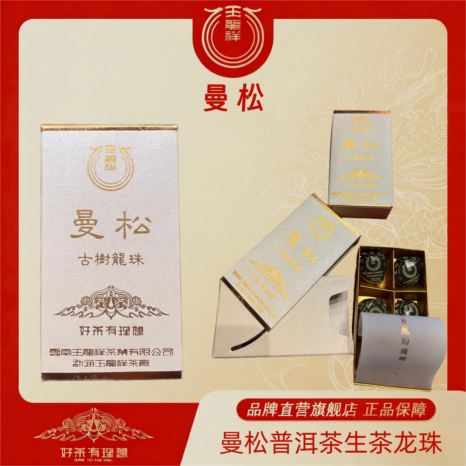 玉龙祥 曼松古树龙珠 2021年普洱茶生茶龙珠盒装  8克/颗  1盒6颗