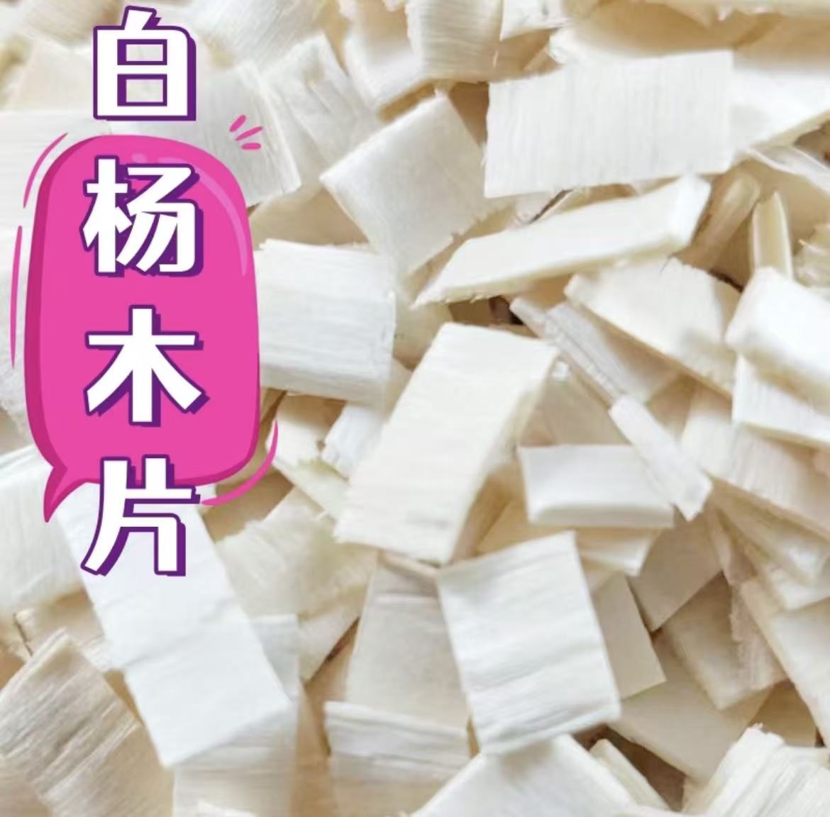 优质白杨木木片仓鼠鹦鹉垫料兔子专用造景用品