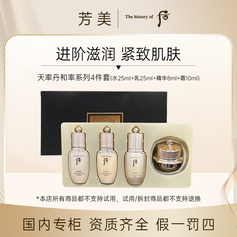 后天率丹和率系列四件套中样套装（水25ml➕乳25ml➕精华8ml➕霜10ml）