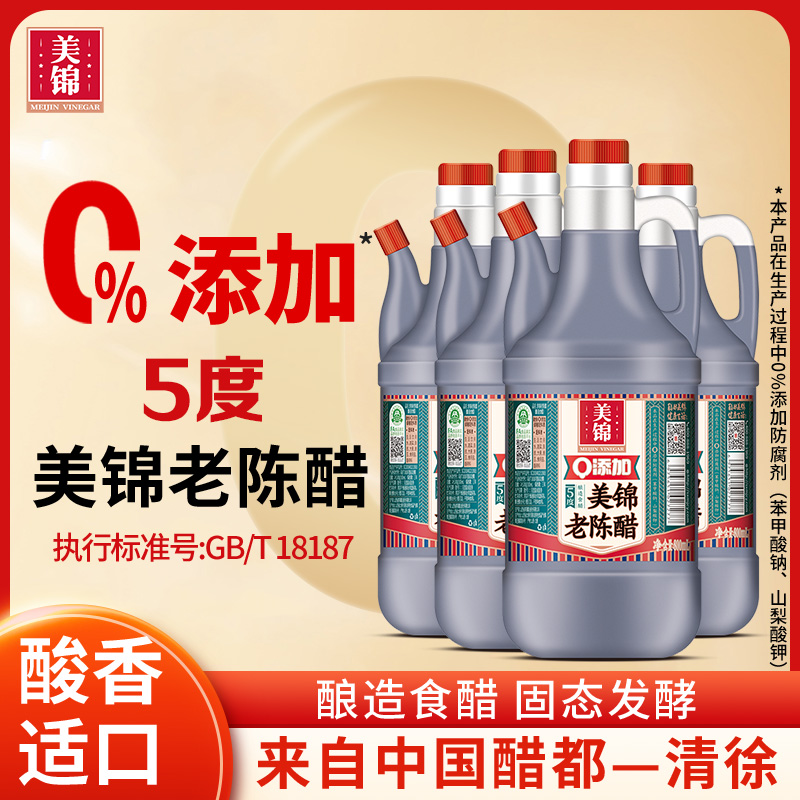 0添加美锦老陈醋5度800ml小瓶酿造家用食醋山西陈醋小壶装桶*4