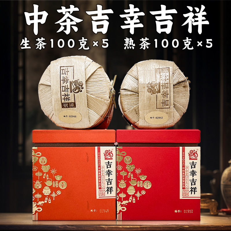 中茶 吉幸吉祥  生熟套装  1000克  
