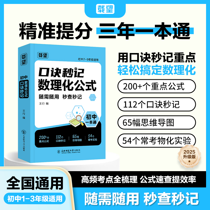 载望【初中数理化口诀秒记】公式定理知识全解中考数学物理化学