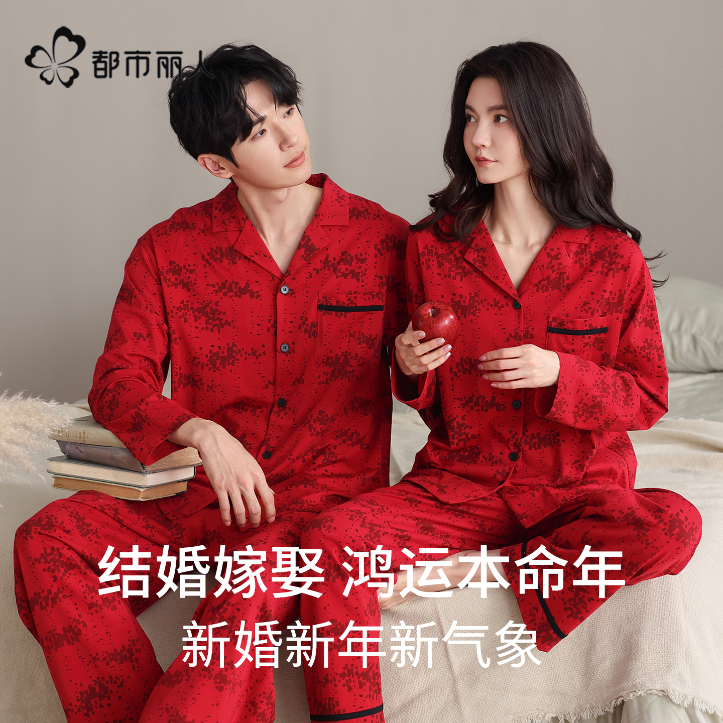 都市丽人红色睡衣结婚新婚情侣套装2026新款纯棉长袖春秋夏家居服