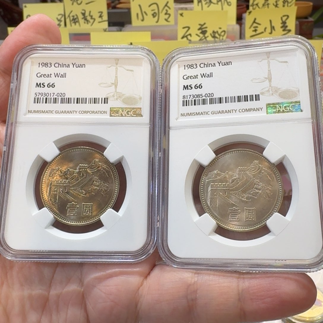 冷***雨两枚83年一元评级66分