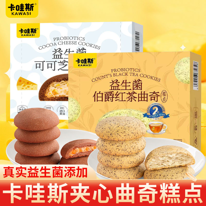 卡哇斯软心曲奇128g芝士可可巧克力伯爵红茶味夹心饼干网红小零食