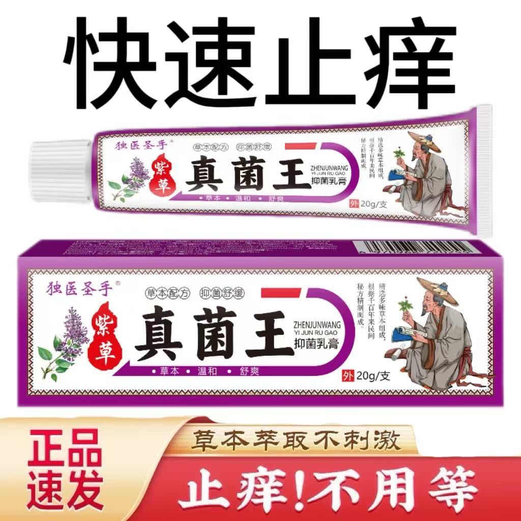 正品紫草真菌膏皮肤外用舒缓止痒抑菌护理家庭必备