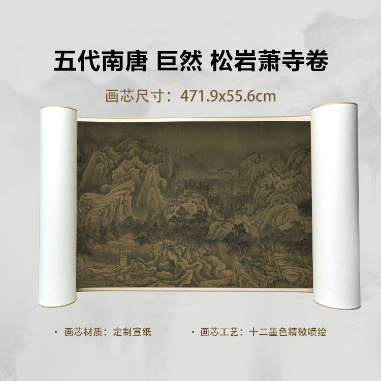 五代 巨然 松岩萧寺手卷国画微喷客厅背景高清复刻精装裱卷轴