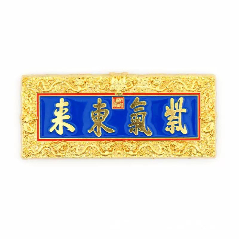 故宫正大光明文创冰箱贴紫气东来颐和园旅游金属特色创意伴手礼物