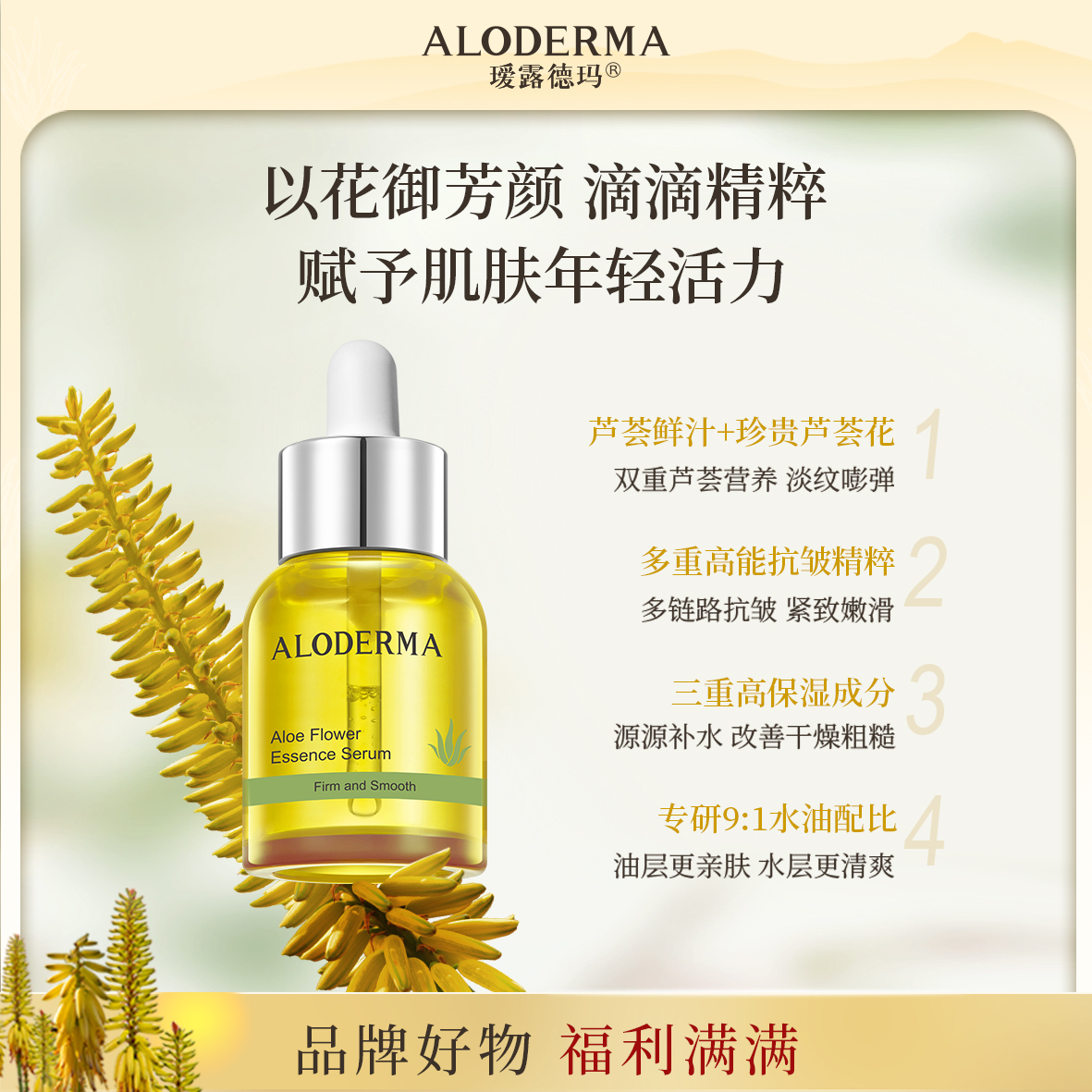 芦荟花御颜精华液抗衰抗皱补水紧致淡化细纹必备