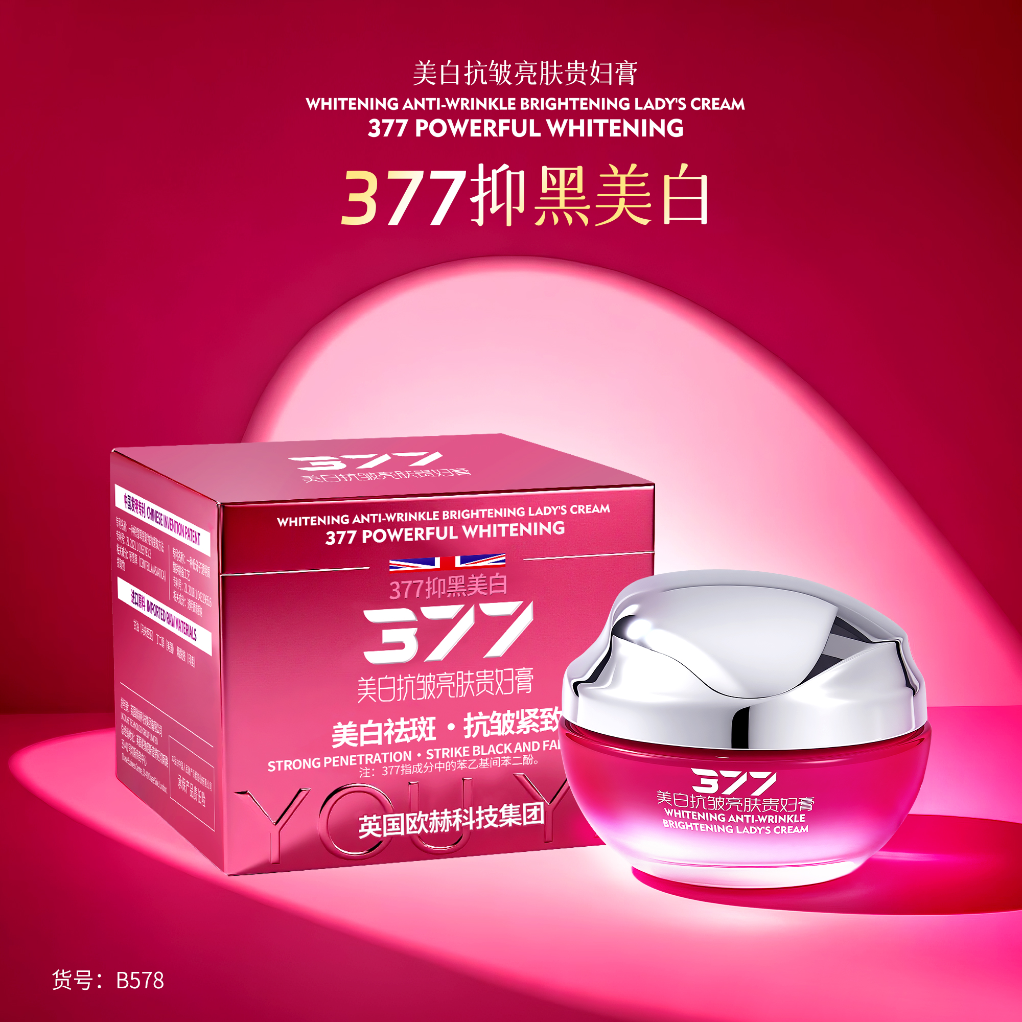377美白抗皱亮肤贵妇膏淡化斑点改善细纹暗沉补水保湿面霜