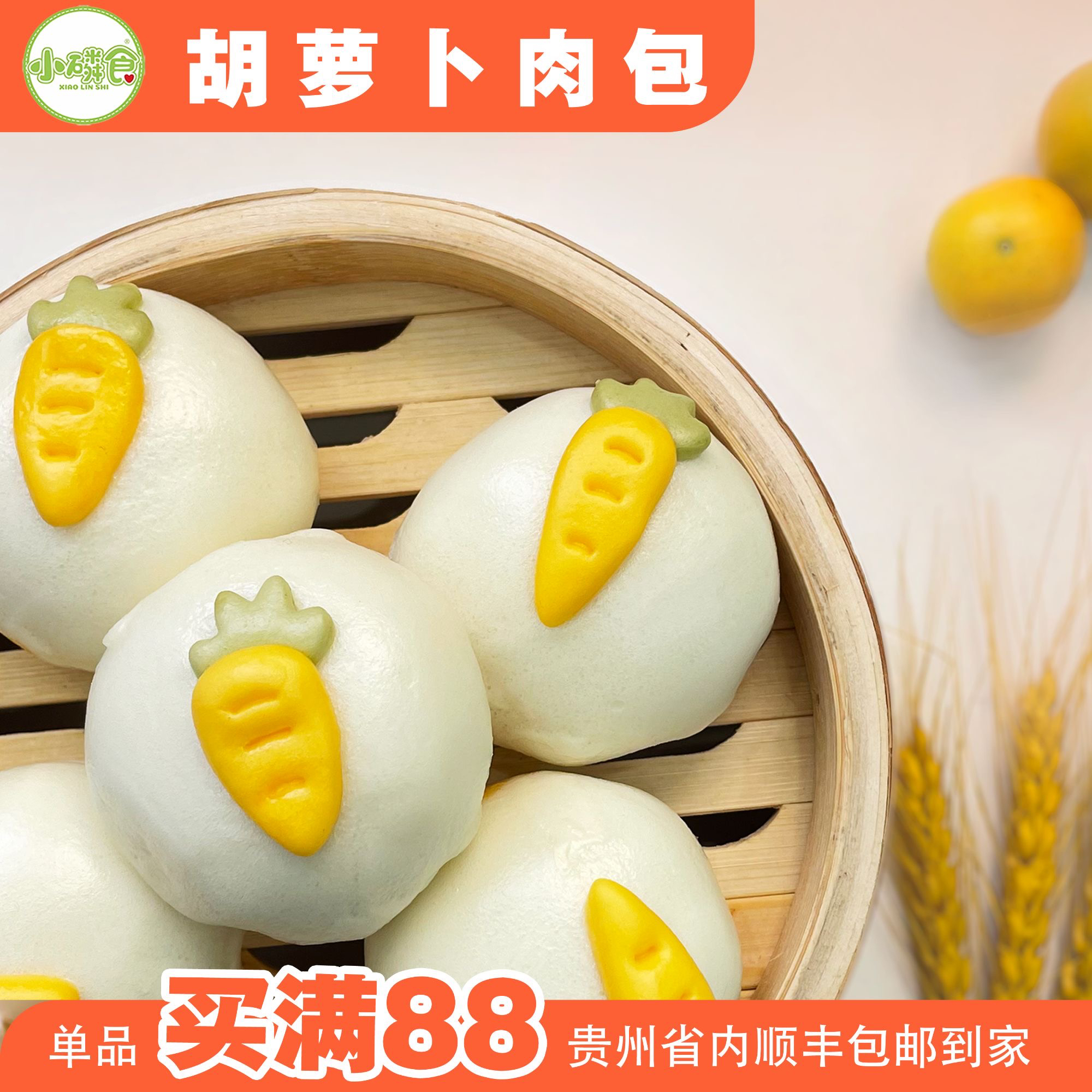 【胡萝卜肉包4个装】小磷食儿童果蔬面点早餐半成品手工制作100g广式早茶包子