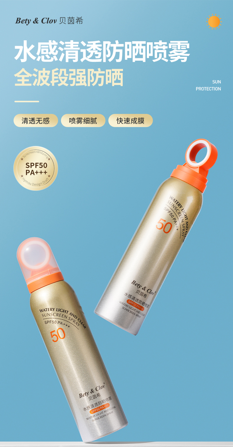 Bety&Clov贝茵希水感清透防晒喷雾SPF50 PA+++防紫外线防水细腻
