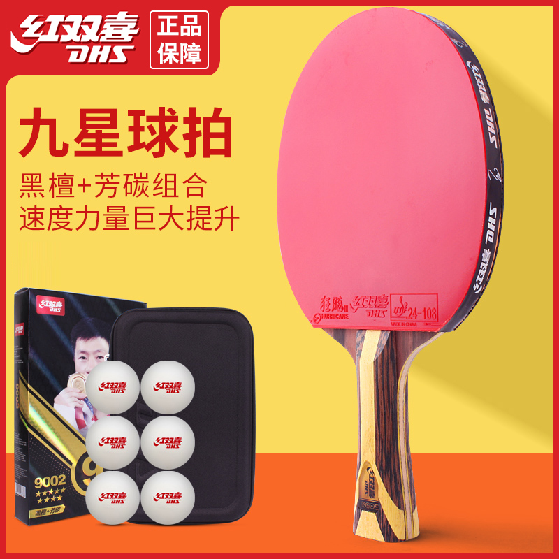红双喜9星乒乓球拍正品狂飙九星长柄官方乒马龙专用球拍乒乓球