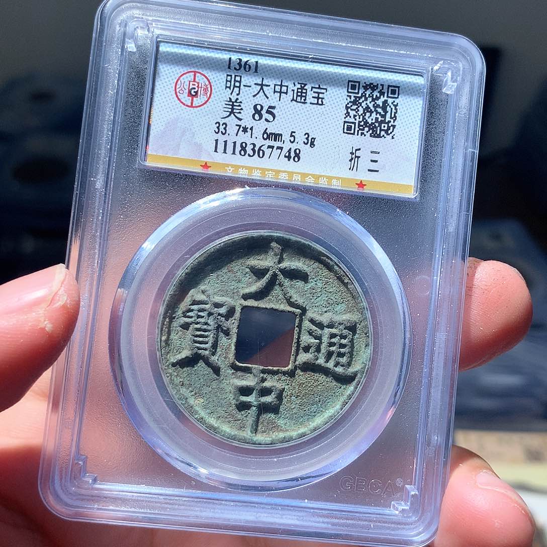 金属QY。大中通宝85分7748