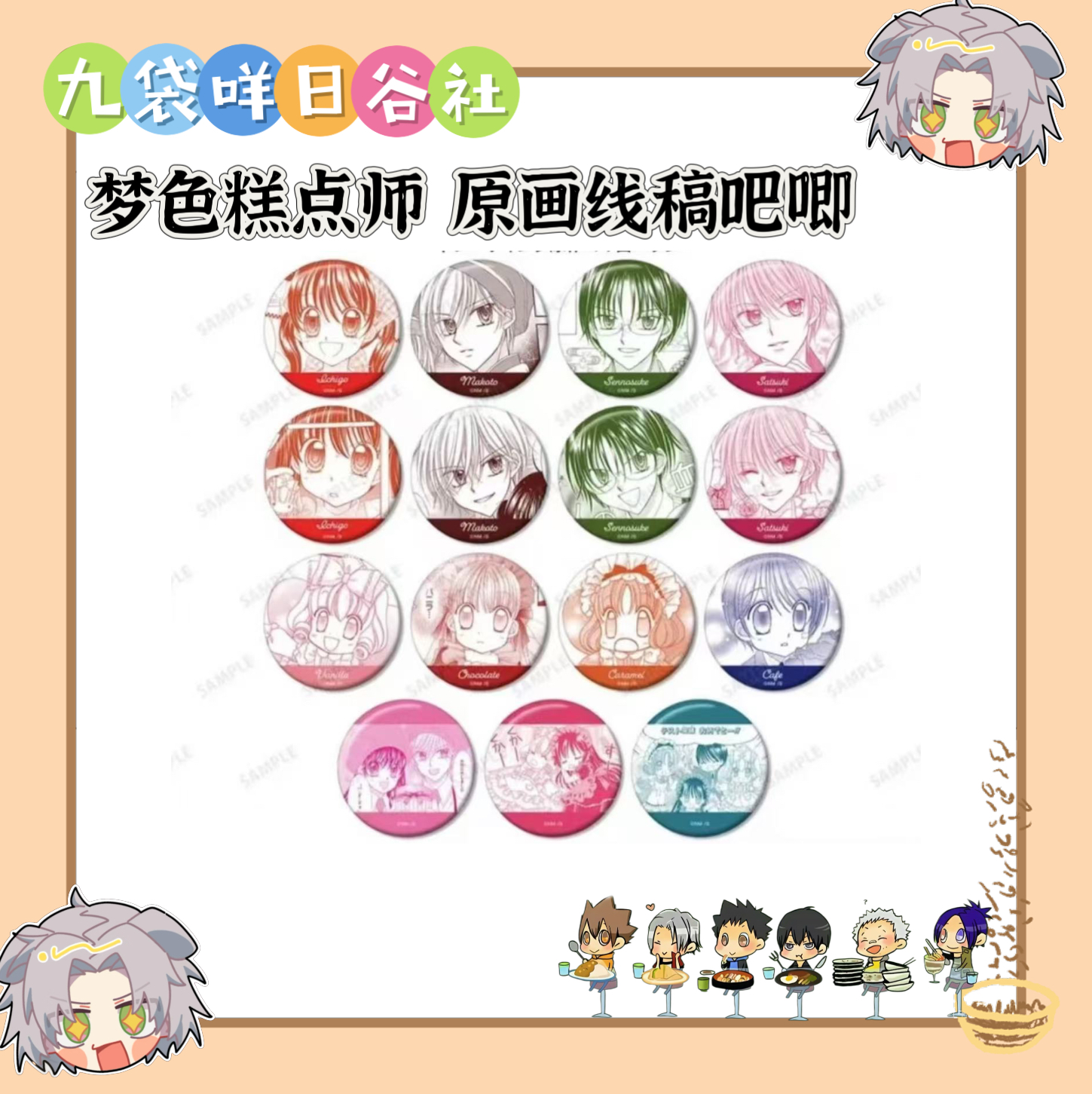 梦色糕点师 原画线稿吧唧 日谷徽章拆包（默认代拆）