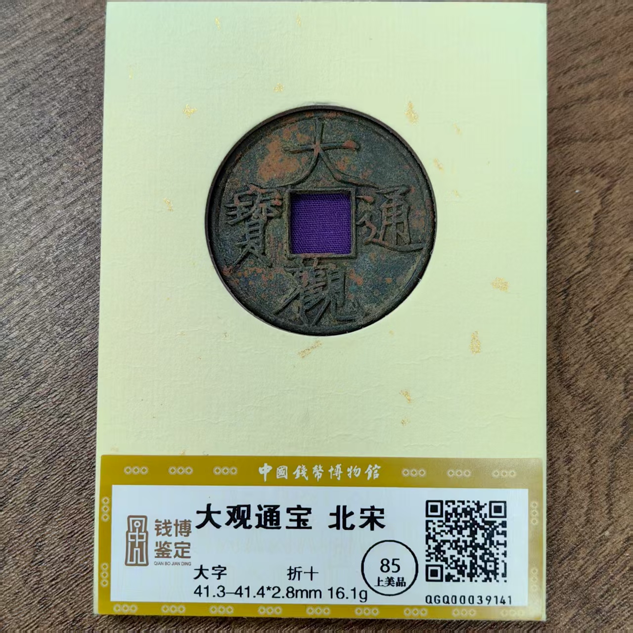 大观通宝折十大字钱博鉴定铜钱39141古币