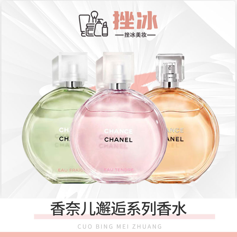 CHANEL香奈儿粉/绿/黄邂逅香水持久留香女士淡/浓香正装