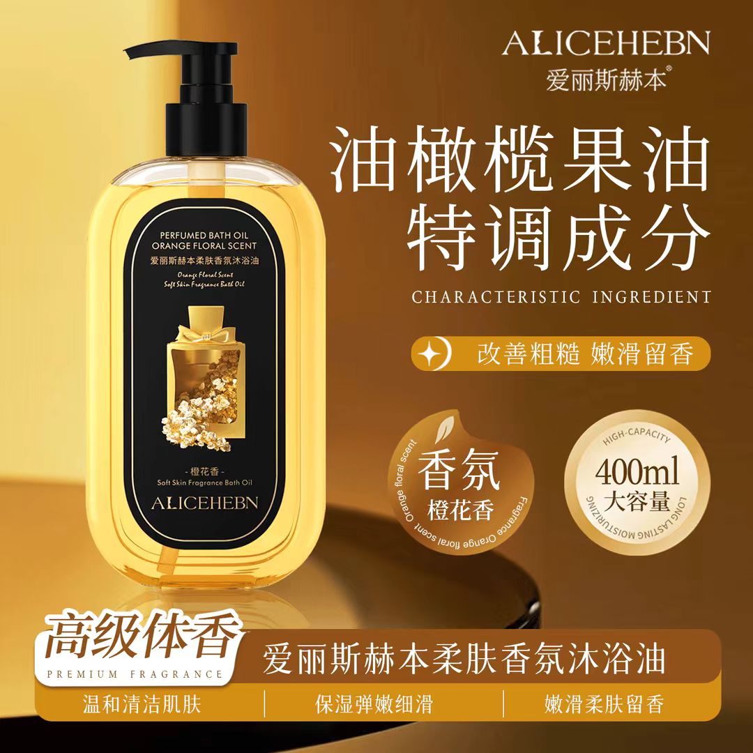 爱丽斯赫本赫本柔肤香氛沐浴油秋冬干皮养肤沐浴露不假滑洗澡浴液