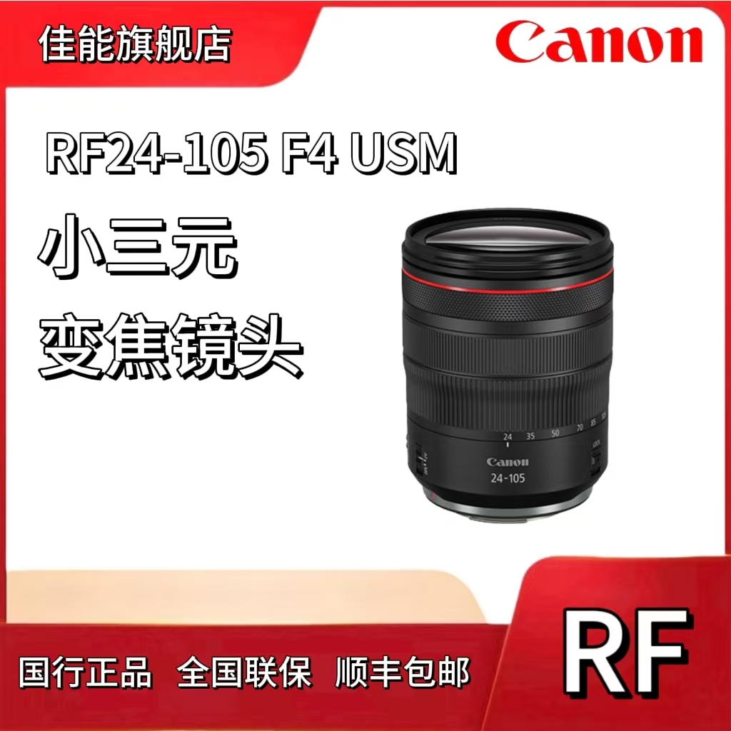 Canon 佳能镜头 RF24-105mm F4 L IS USM RF卡口镜头 （拆机版本）