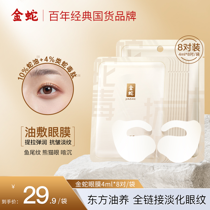金蛇双抗紧致精华眼膜抗皱去细纹淡化鱼尾纹熬夜保湿类蛇毒肽眼膜